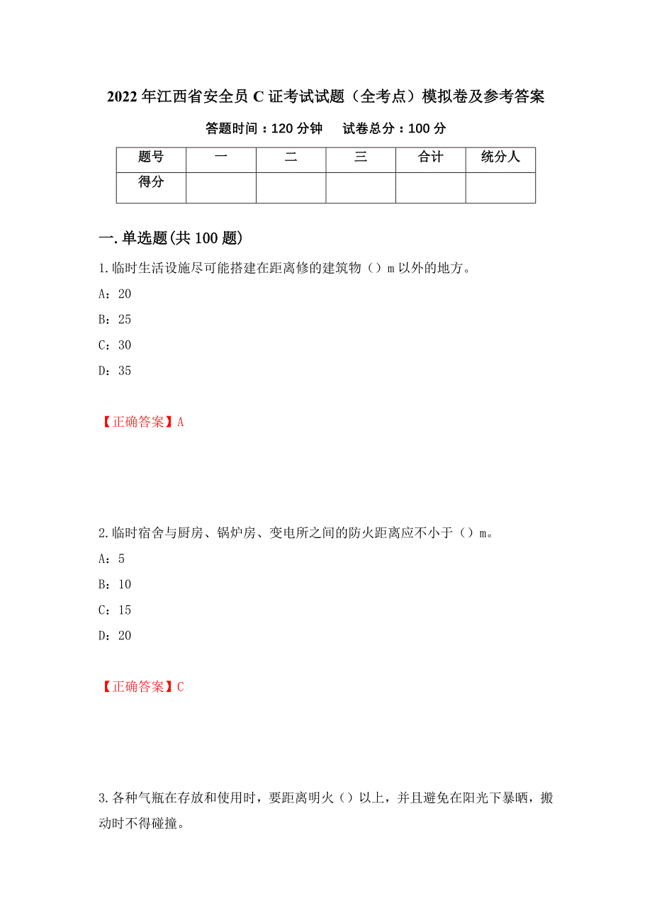 2022年江西省安全员C证考试试题（全考点）模拟卷及参考答案（第54卷）_第1页