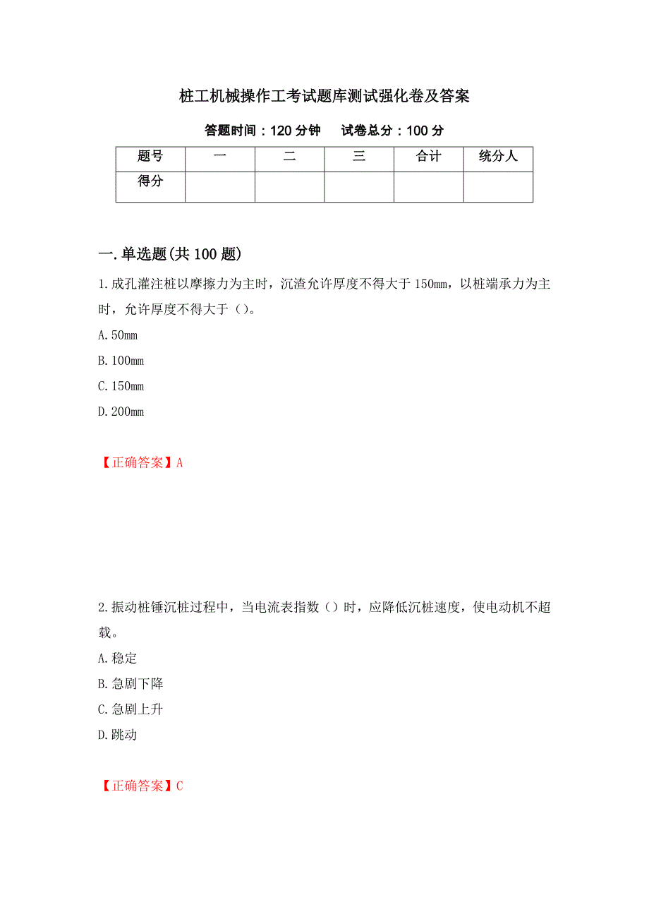 桩工机械操作工考试题库测试强化卷及答案（第92版）_第1页