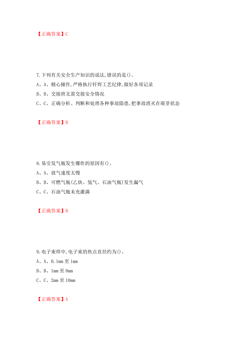 熔化焊接与热切割作业安全生产考试试题测试强化卷及答案【68】_第3页