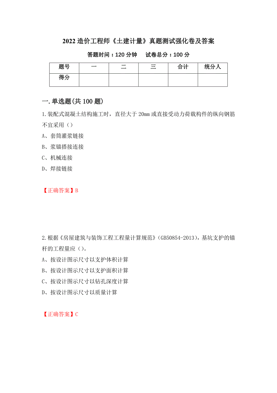 2022造价工程师《土建计量》真题测试强化卷及答案（第74卷）_第1页