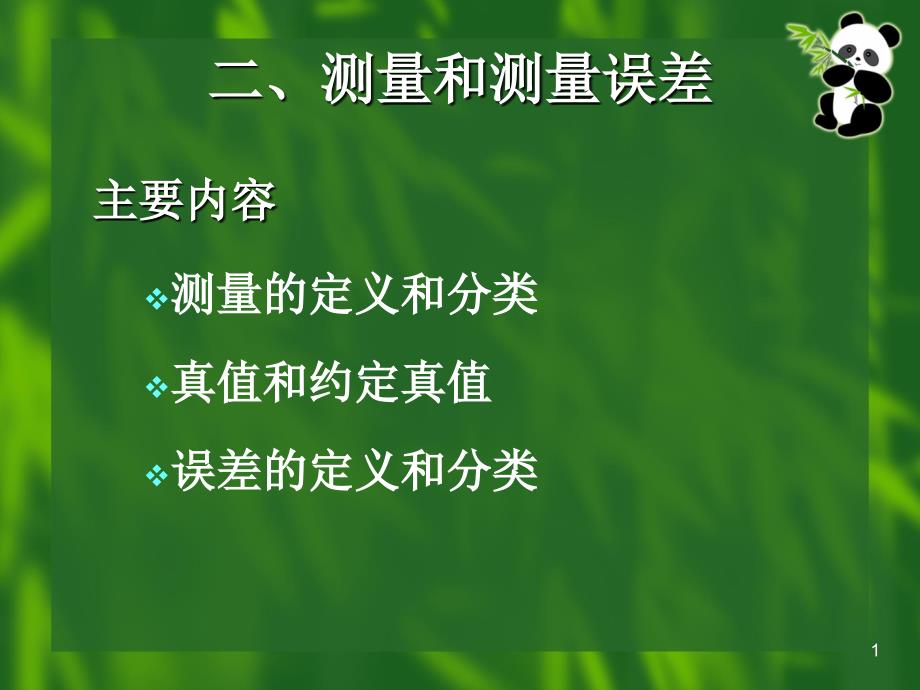 大学物理实验绪论讲义新版_第1页