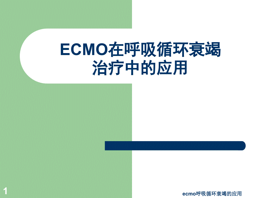 ecmo呼吸循环衰竭的应用课件_第1页