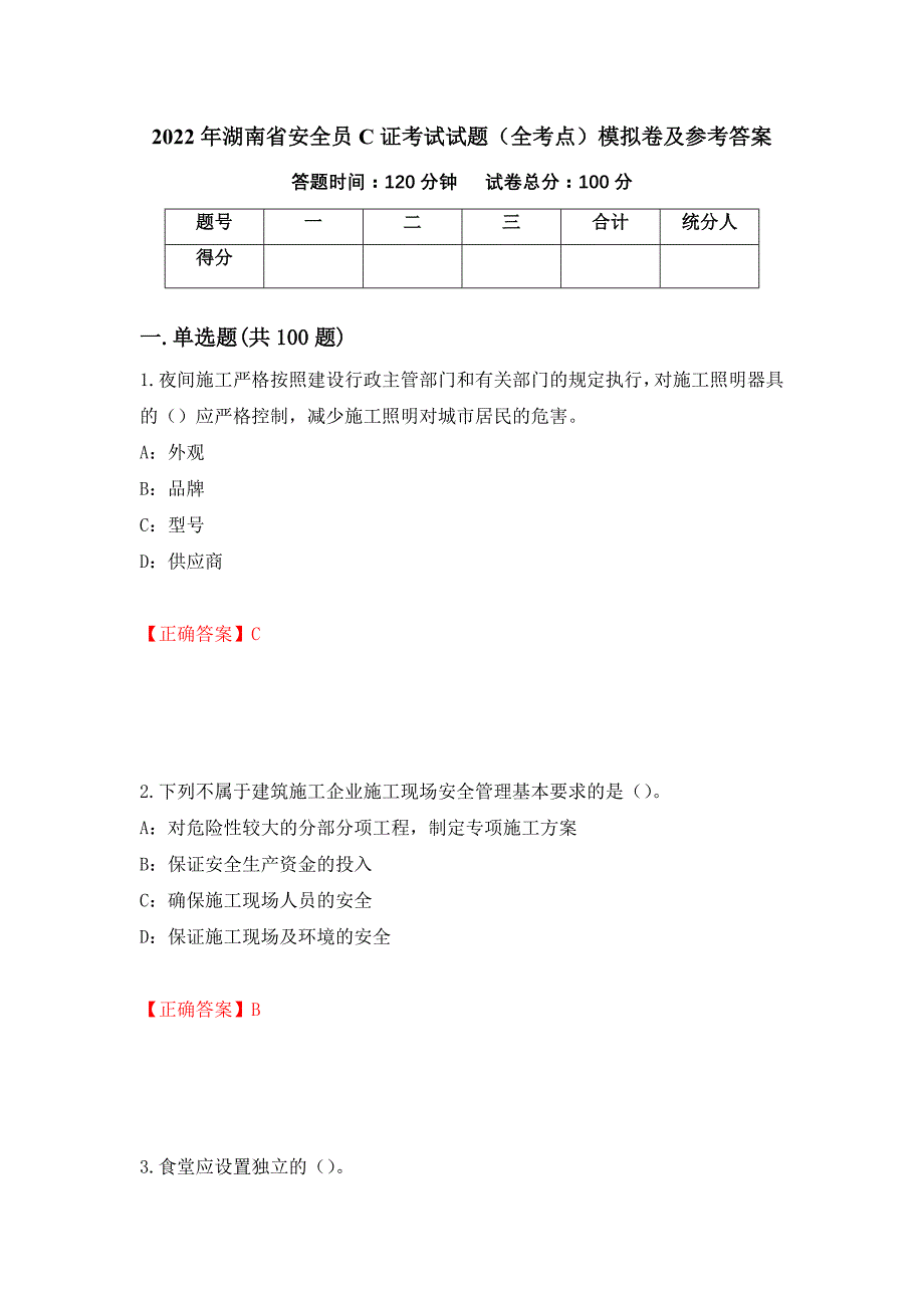 2022年湖南省安全员C证考试试题（全考点）模拟卷及参考答案[58]_第1页