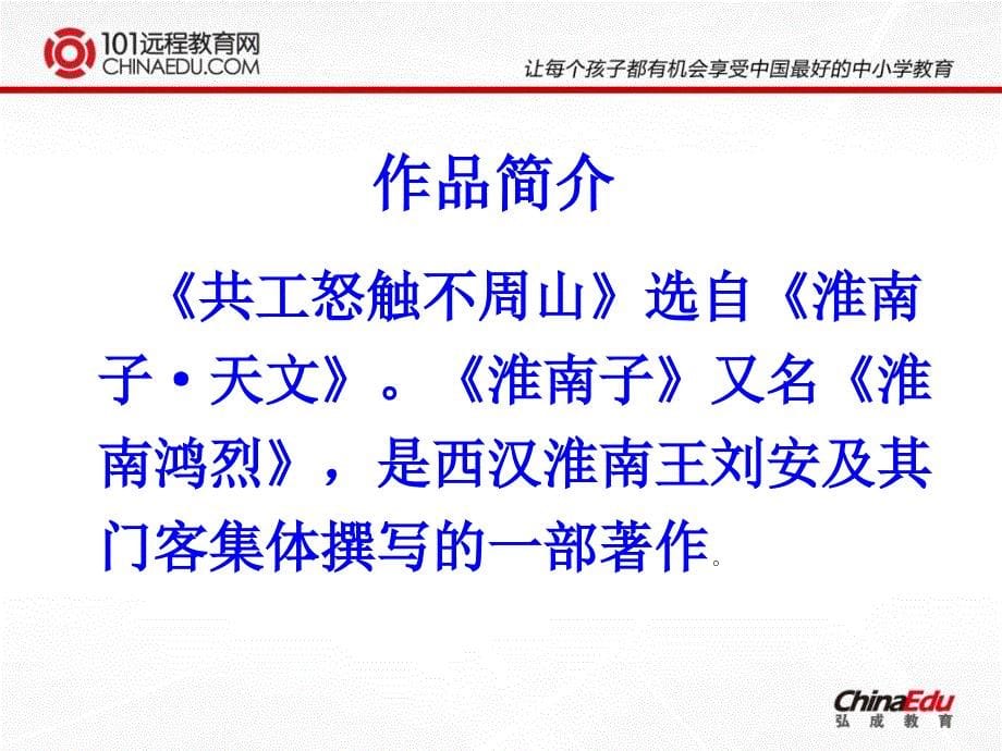 人教新课标版修订初中七下共工怒触不周山PPT课件1_第5页