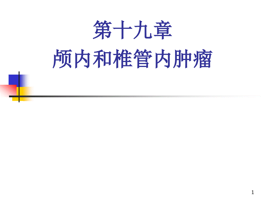 外科学ppt课件：颅内和椎管内肿瘤_第1页