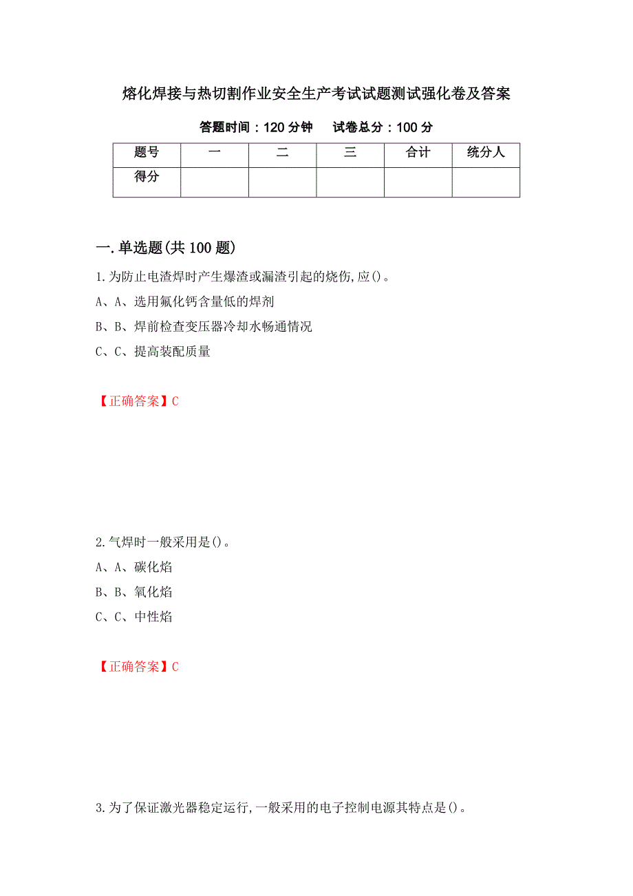 熔化焊接与热切割作业安全生产考试试题测试强化卷及答案（第34版）_第1页