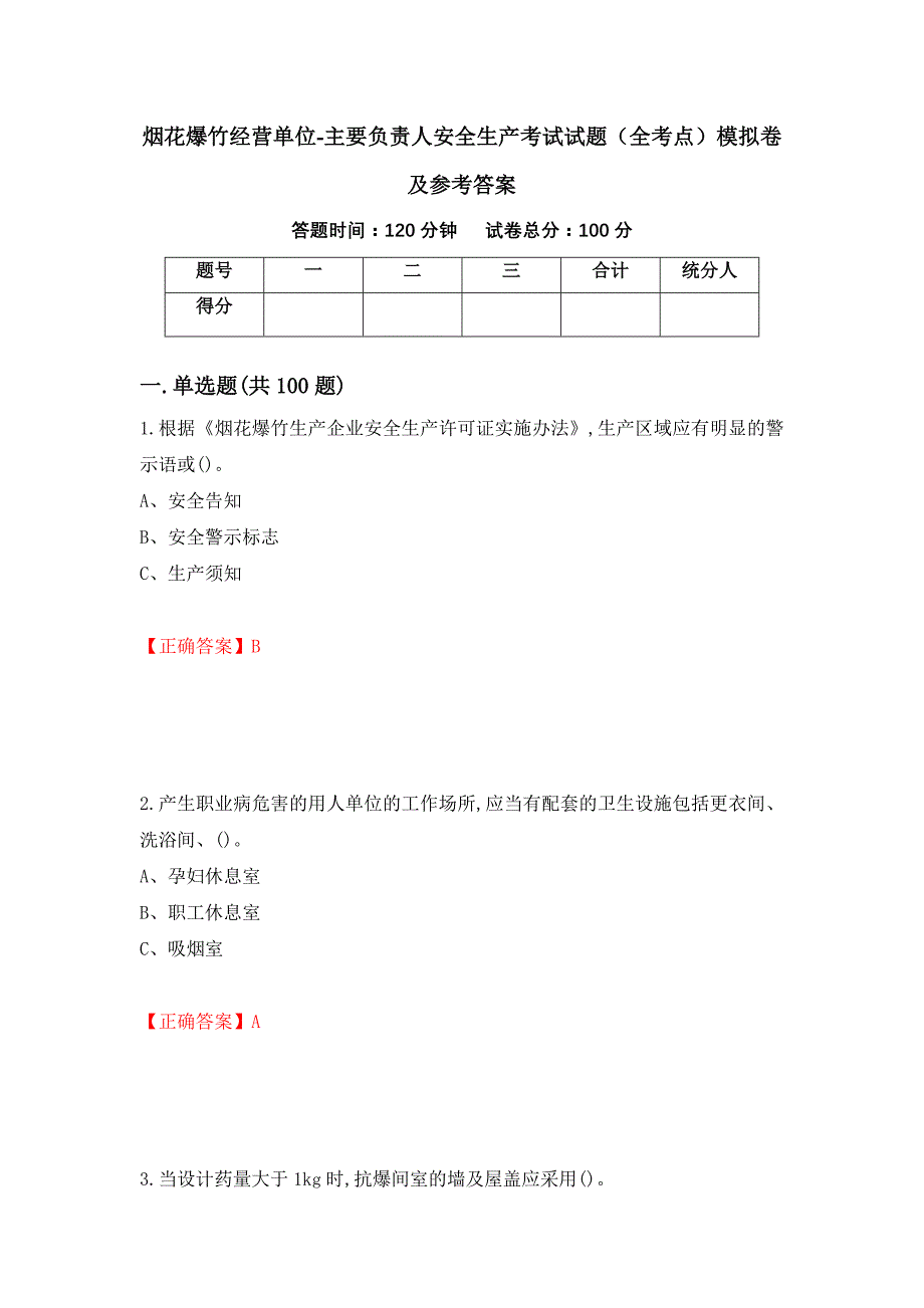 烟花爆竹经营单位-主要负责人安全生产考试试题（全考点）模拟卷及参考答案（97）_第1页