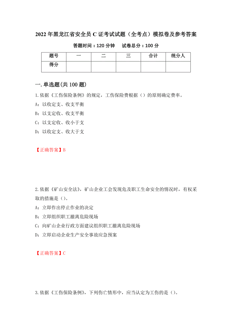 2022年黑龙江省安全员C证考试试题（全考点）模拟卷及参考答案81_第1页