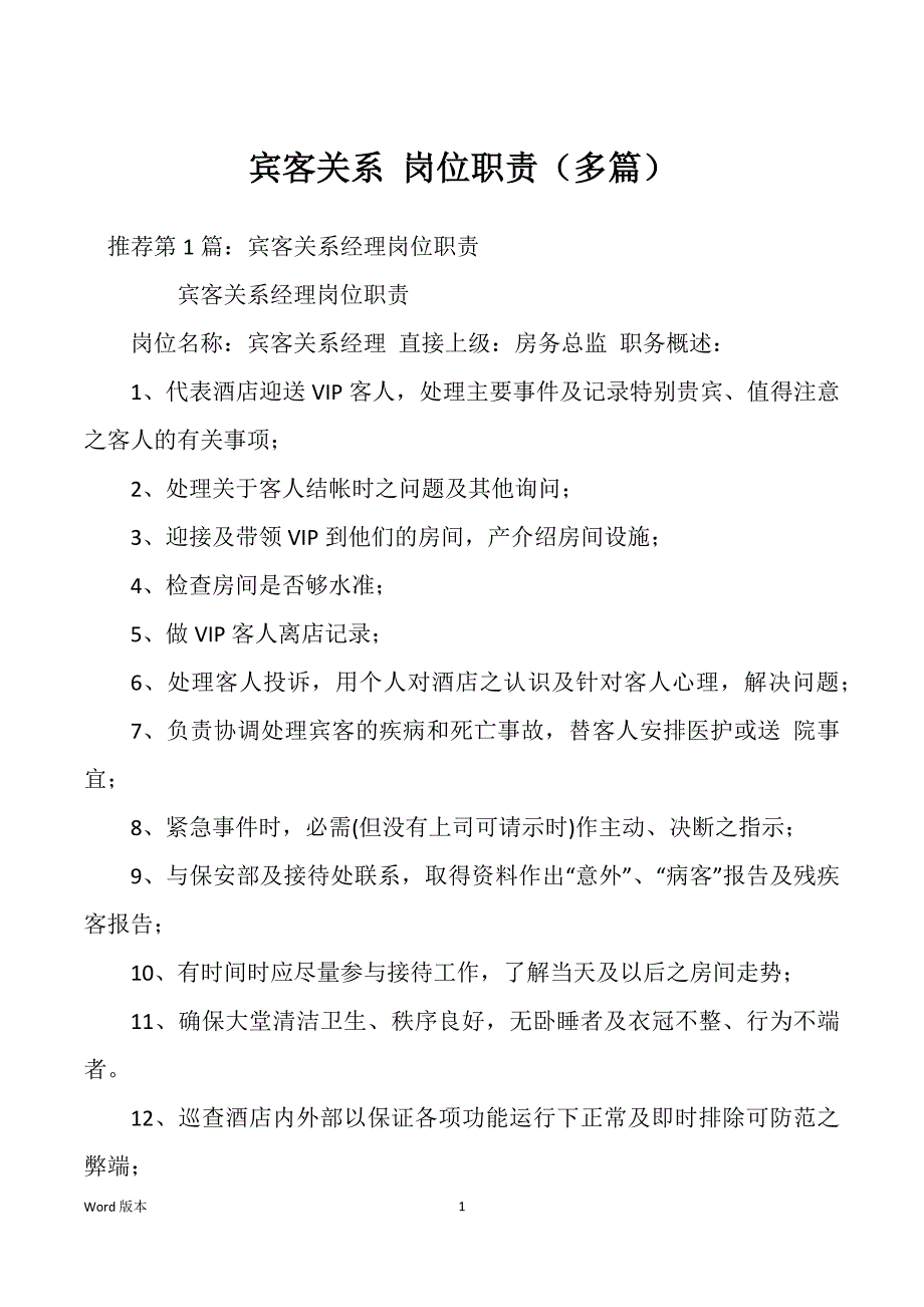 宾客关系 岗位职责（多篇）_第1页