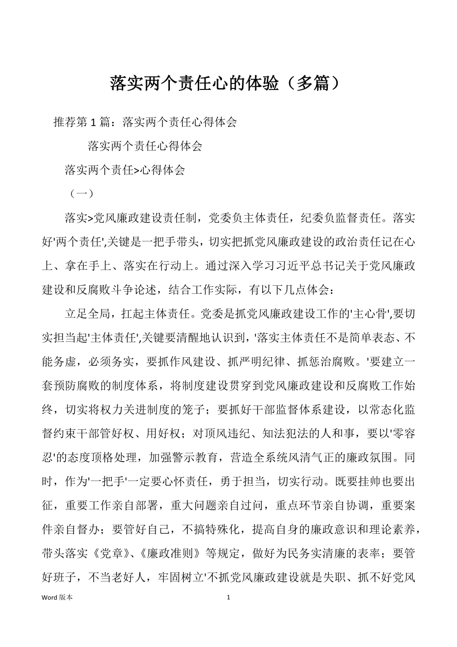落实两个责任心的体验（多篇）_第1页