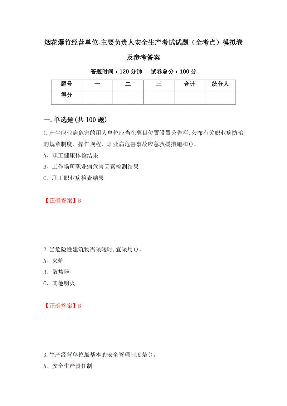 烟花爆竹经营单位-主要负责人安全生产考试试题（全考点）模拟卷及参考答案【98】_第1页