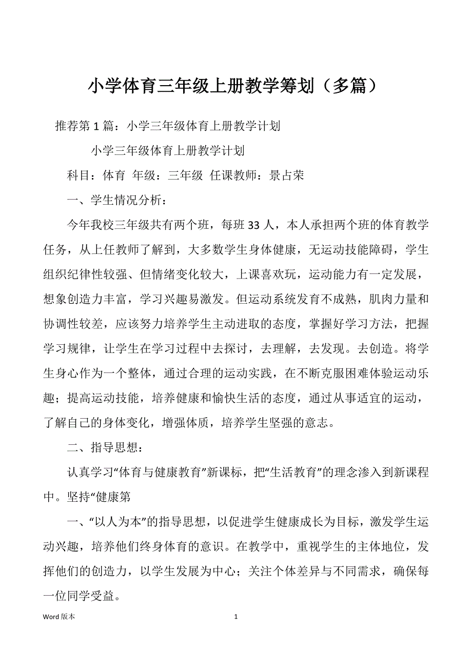 小学体育三年级上册教学筹划（多篇）_第1页