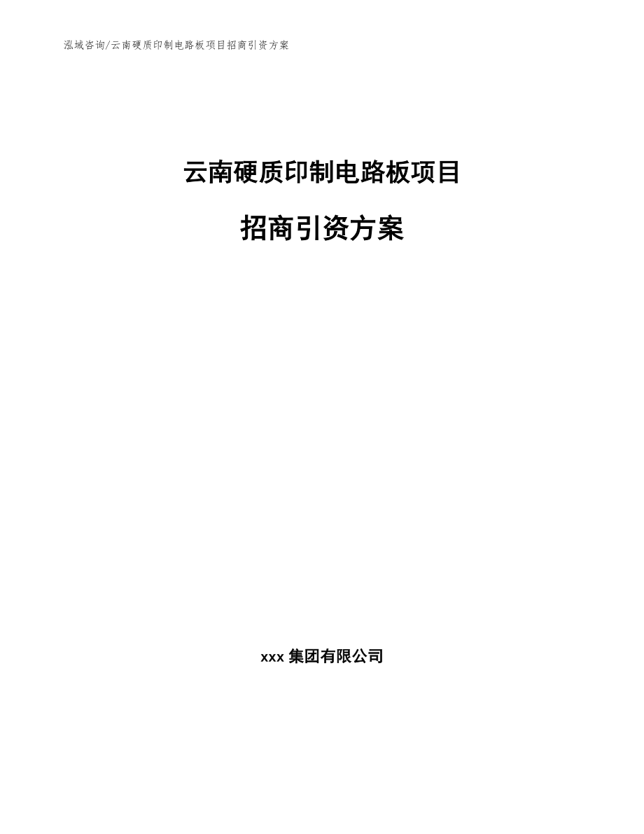 云南硬质印制电路板项目招商引资方案_第1页