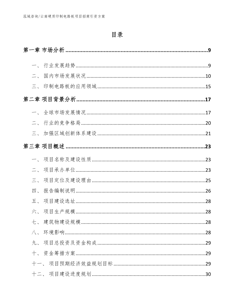 云南硬质印制电路板项目招商引资方案_第2页