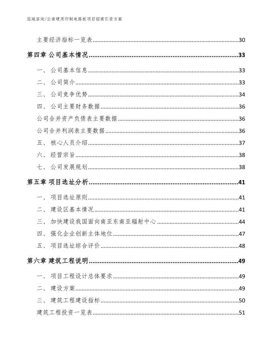 云南硬质印制电路板项目招商引资方案_第3页