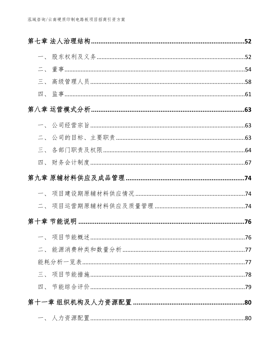 云南硬质印制电路板项目招商引资方案_第4页