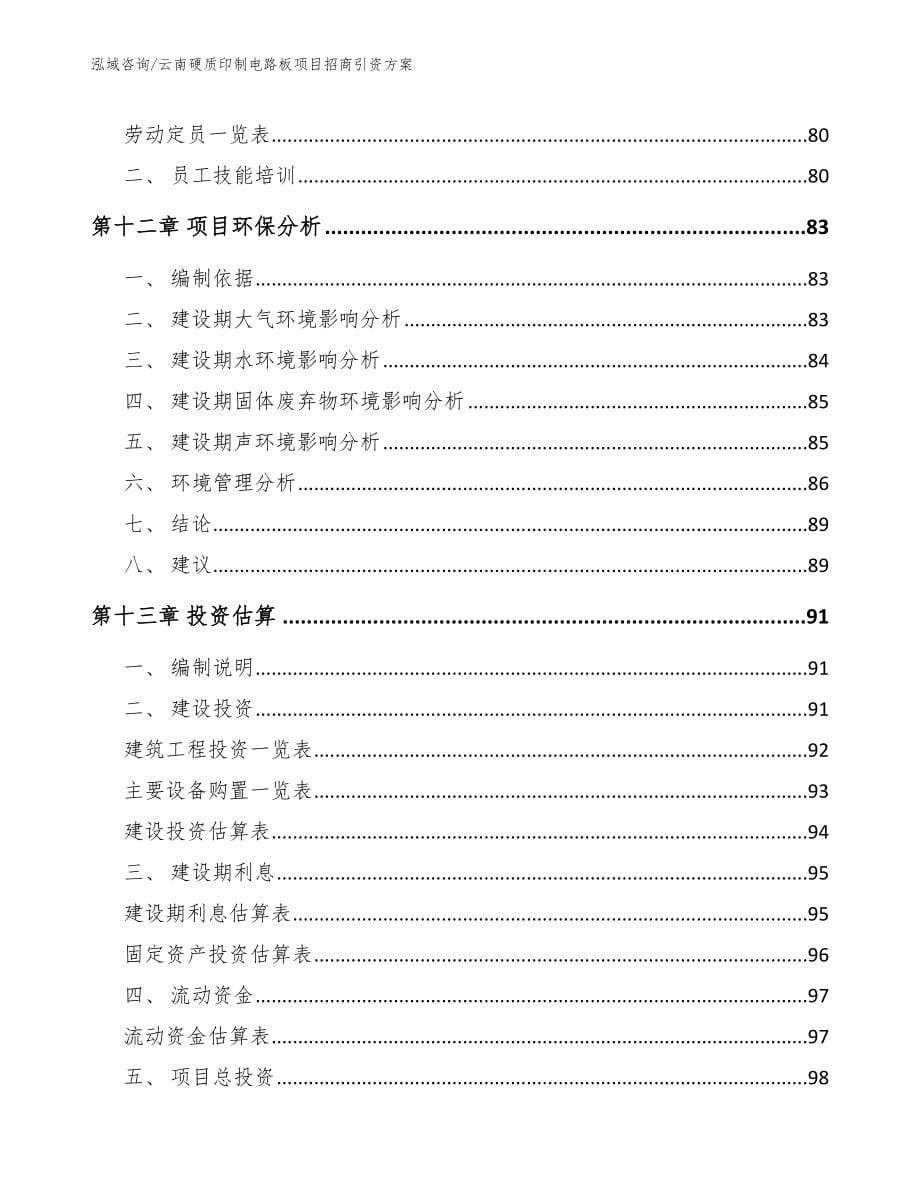 云南硬质印制电路板项目招商引资方案_第5页