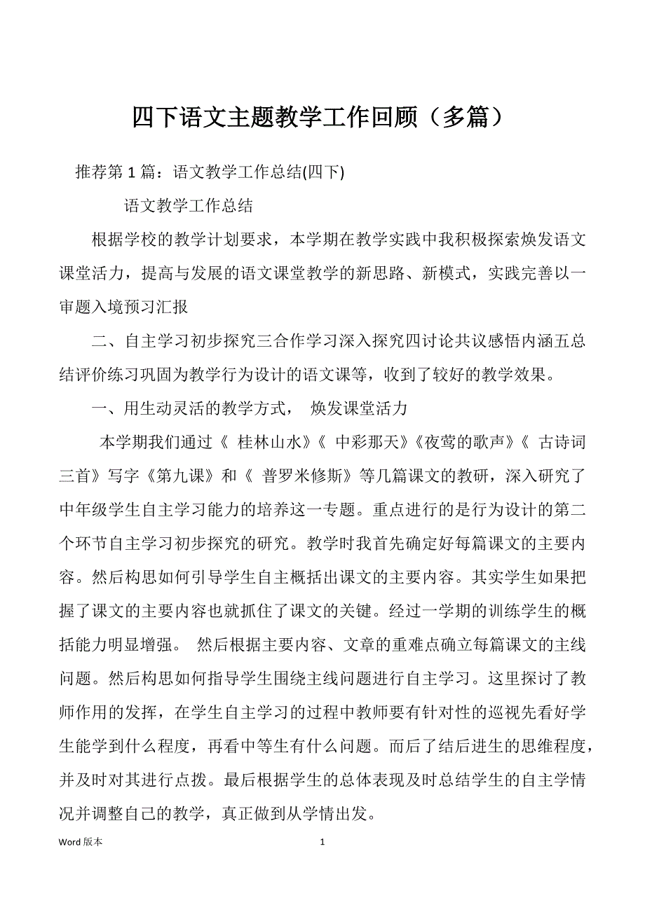 四下语文主题教学工作回顾（多篇）_第1页