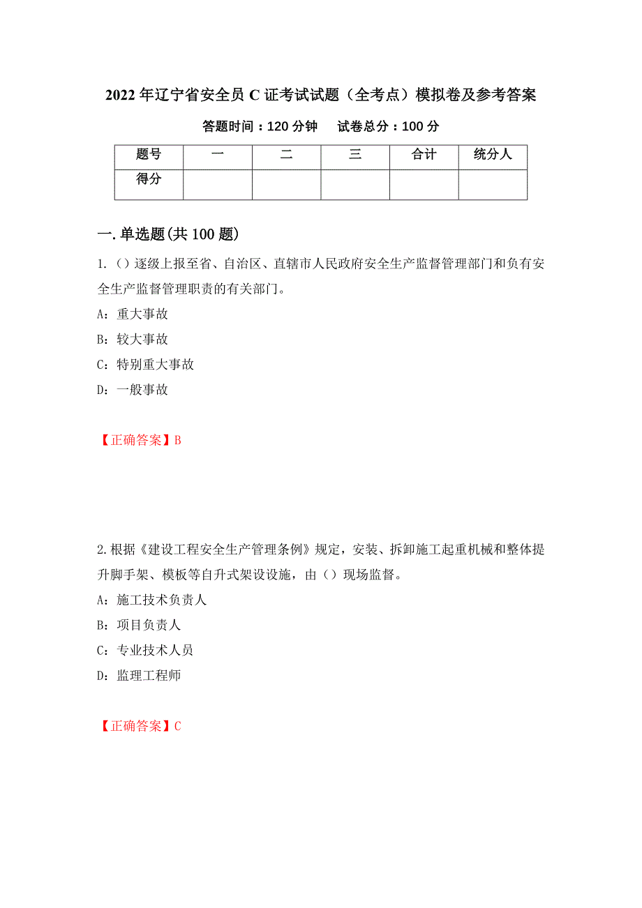 2022年辽宁省安全员C证考试试题（全考点）模拟卷及参考答案[79]_第1页