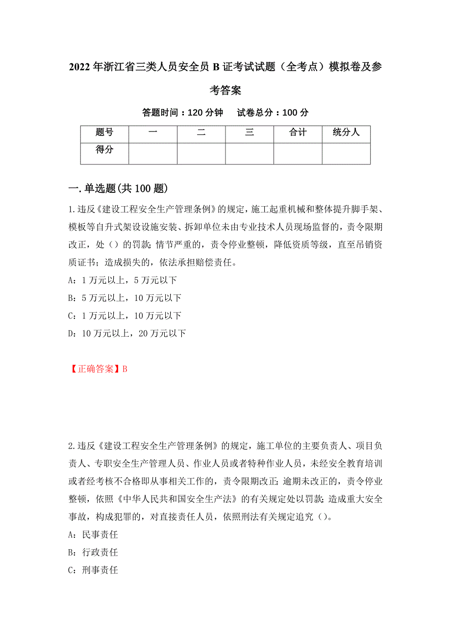 2022年浙江省三类人员安全员B证考试试题（全考点）模拟卷及参考答案76_第1页