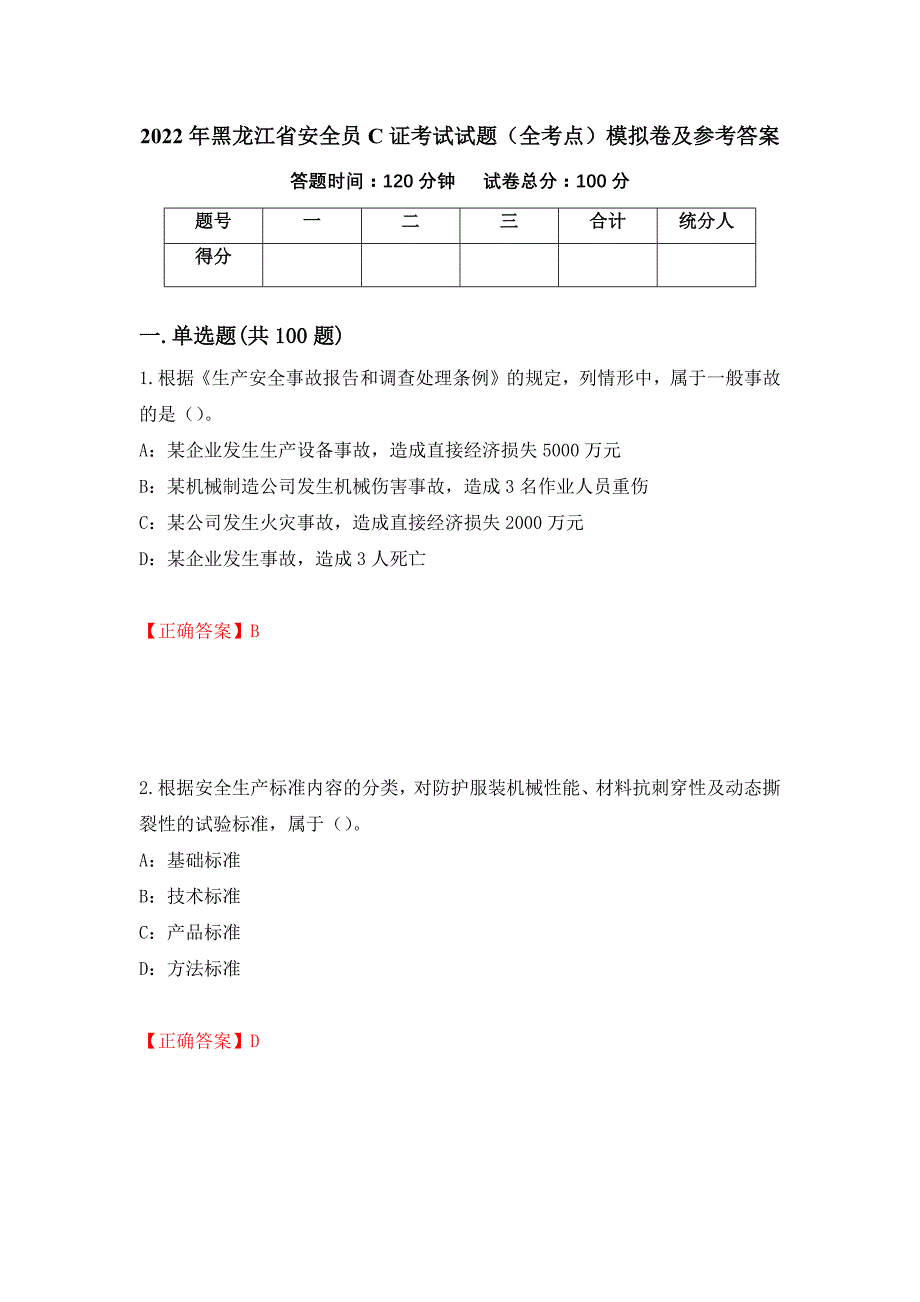 2022年黑龙江省安全员C证考试试题（全考点）模拟卷及参考答案[1]_第1页