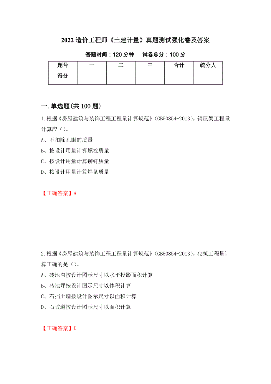 2022造价工程师《土建计量》真题测试强化卷及答案62_第1页