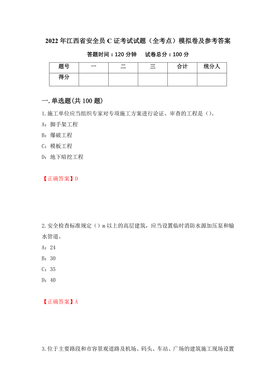 2022年江西省安全员C证考试试题（全考点）模拟卷及参考答案（第65版）_第1页
