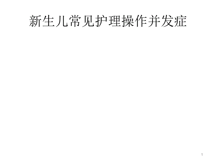 新生儿常见护理操作并发症PPT演示课件_第1页