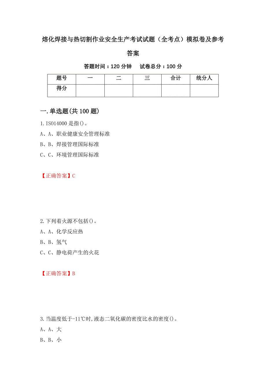 熔化焊接与热切割作业安全生产考试试题（全考点）模拟卷及参考答案（第10次）_第1页