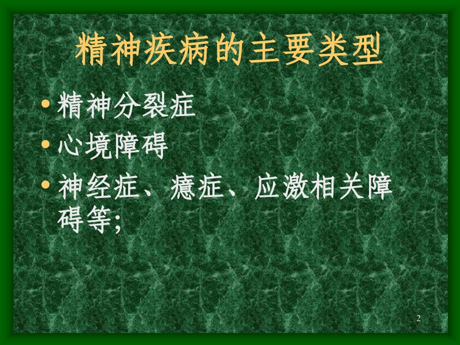 精神疾病的主要类型PPT参考课件_第2页