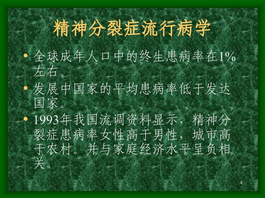 精神疾病的主要类型PPT参考课件_第4页