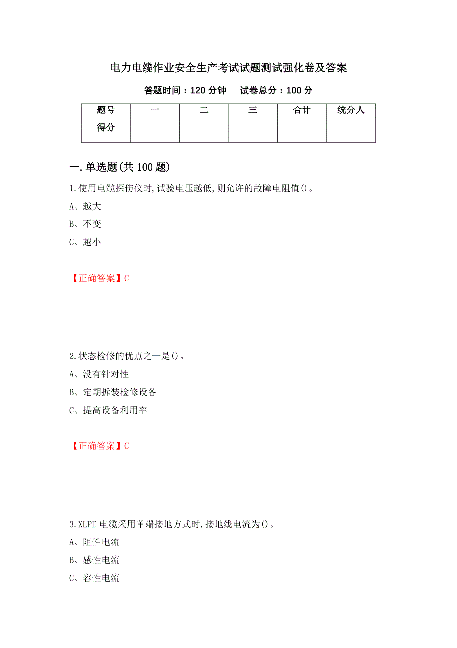 电力电缆作业安全生产考试试题测试强化卷及答案｛69｝_第1页