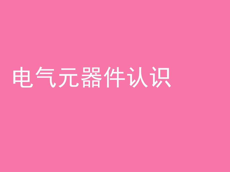 常用电气元件原理介绍ppt课件_第1页