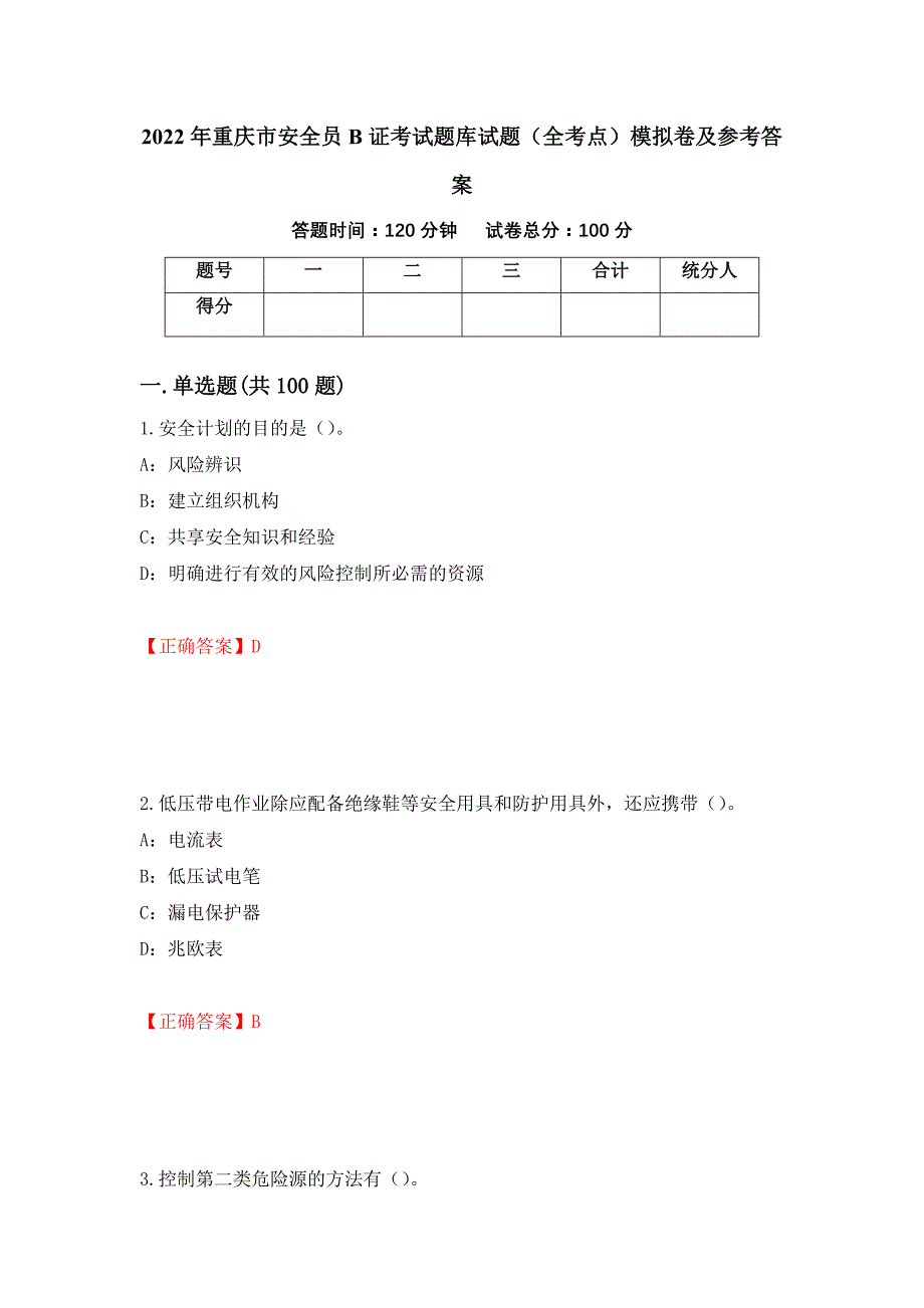 2022年重庆市安全员B证考试题库试题（全考点）模拟卷及参考答案（第40套）_第1页