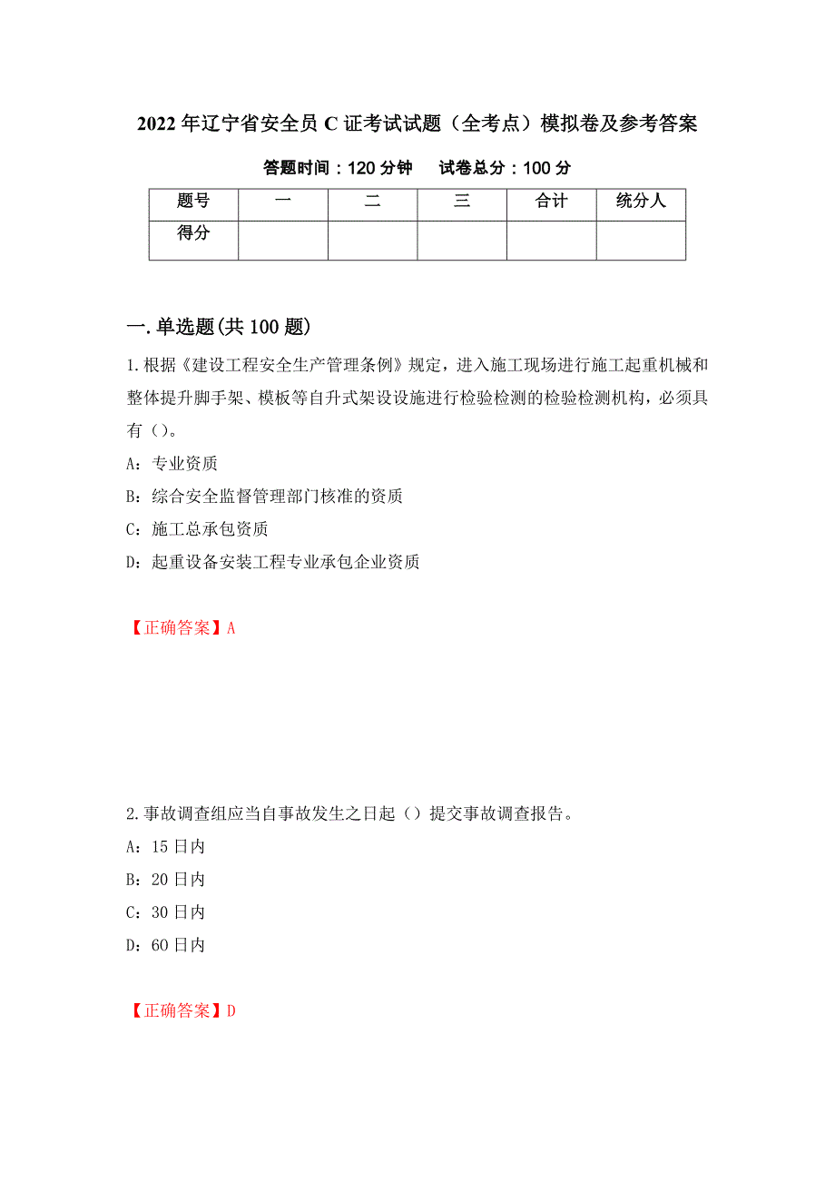 2022年辽宁省安全员C证考试试题（全考点）模拟卷及参考答案（7）_第1页