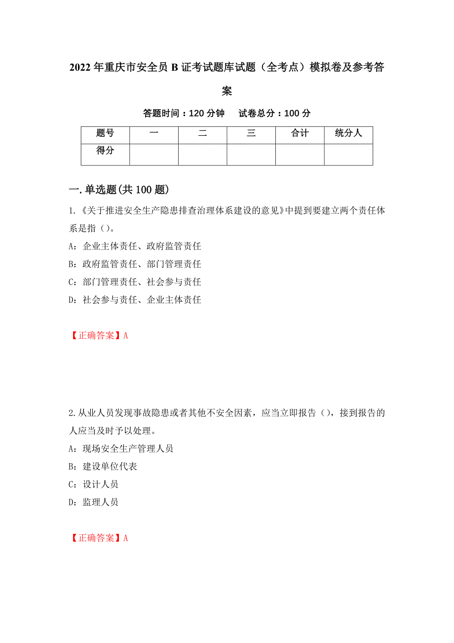 2022年重庆市安全员B证考试题库试题（全考点）模拟卷及参考答案（72）_第1页