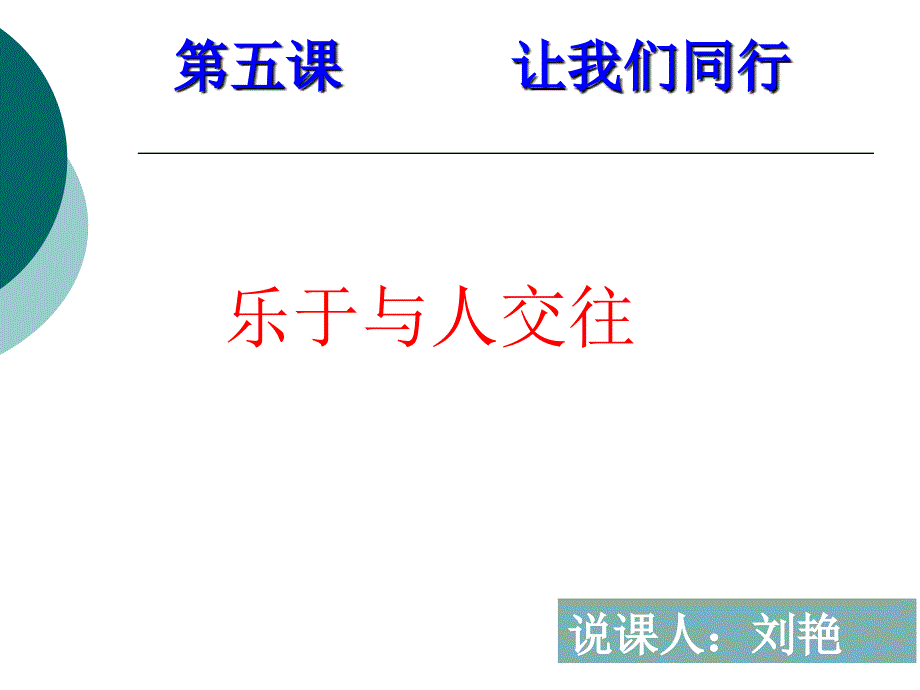 第五课让我们同行学课件_第1页