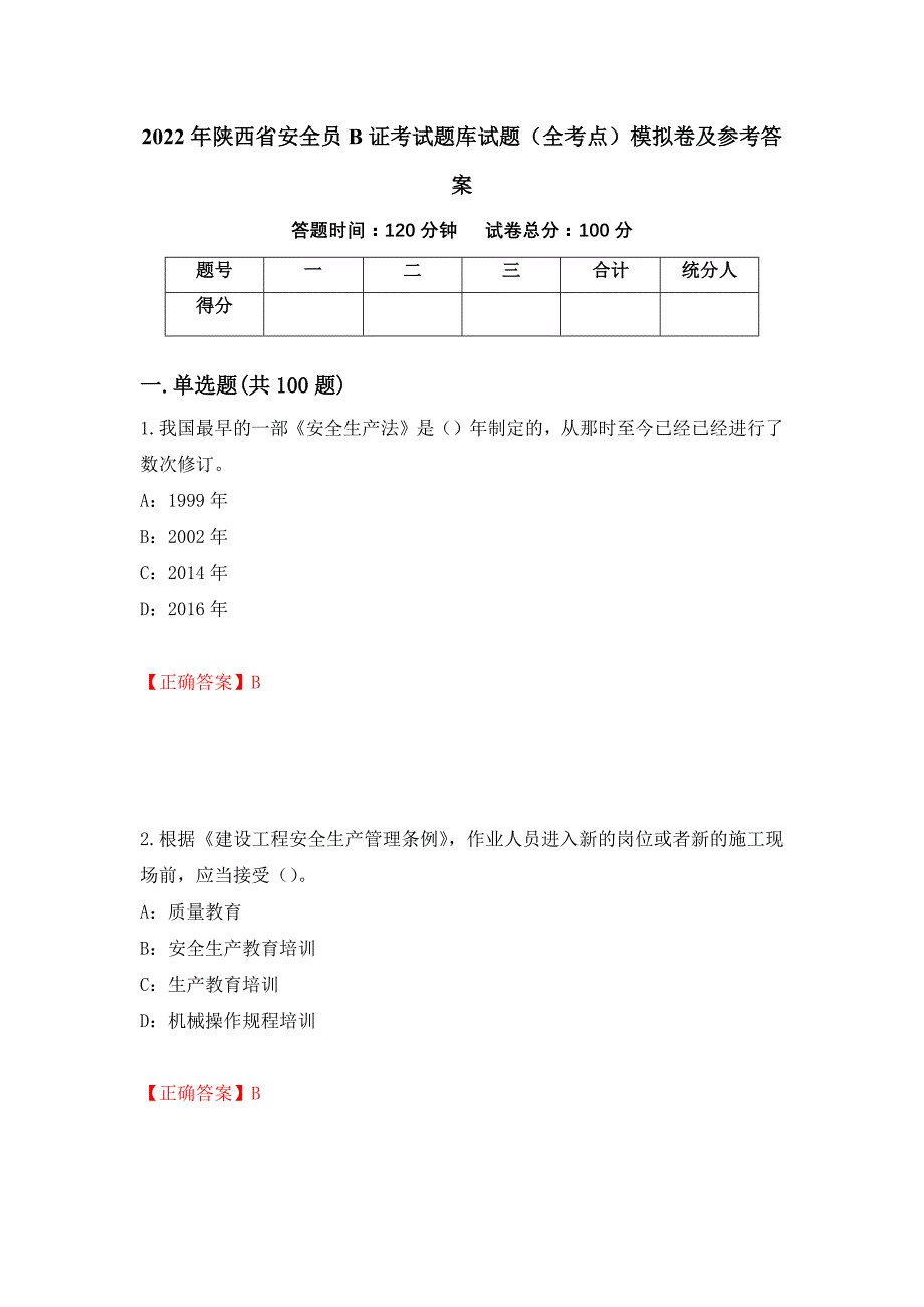 2022年陕西省安全员B证考试题库试题（全考点）模拟卷及参考答案（第18次）_第1页