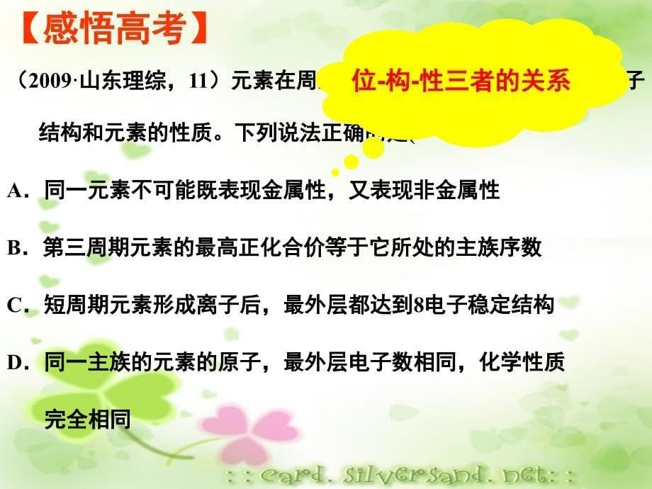 苏教版高考化学二轮复习物质结构元素周期律精品课件_第5页