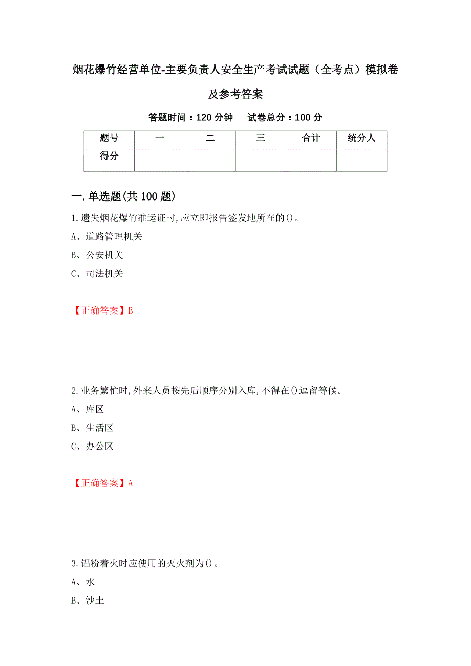 烟花爆竹经营单位-主要负责人安全生产考试试题（全考点）模拟卷及参考答案（56）_第1页