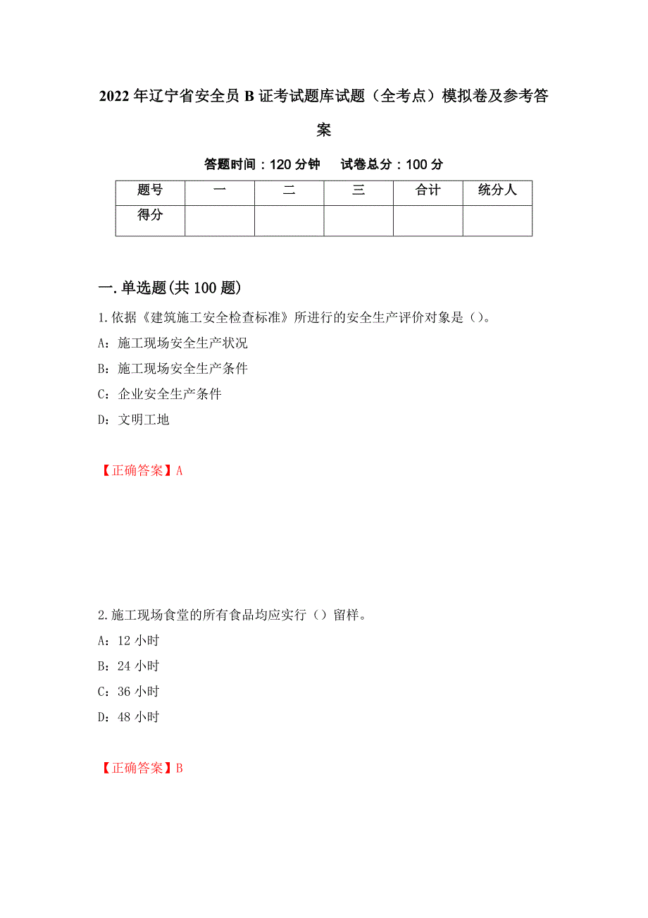 2022年辽宁省安全员B证考试题库试题（全考点）模拟卷及参考答案（第64卷）_第1页