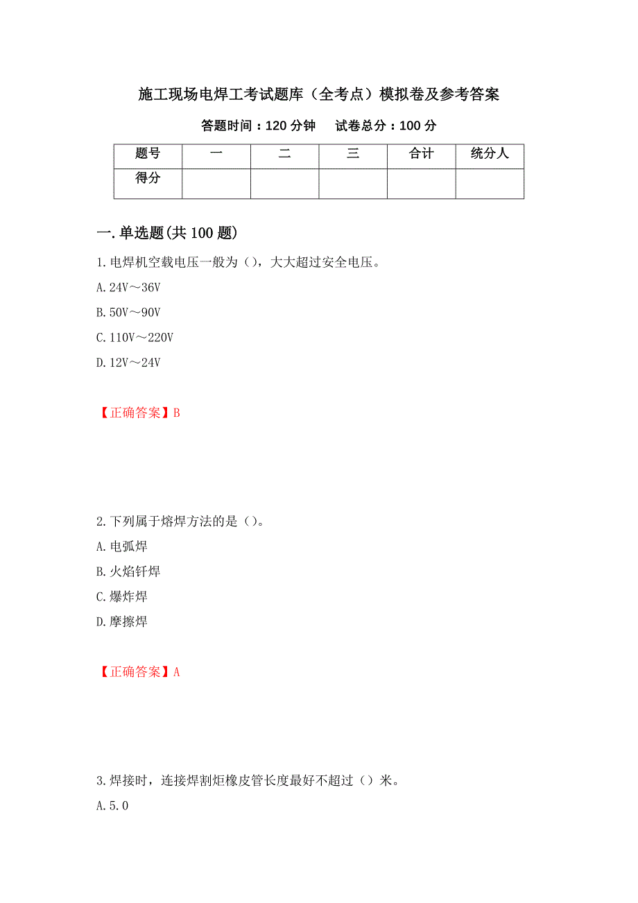 施工现场电焊工考试题库（全考点）模拟卷及参考答案（第18套）_第1页