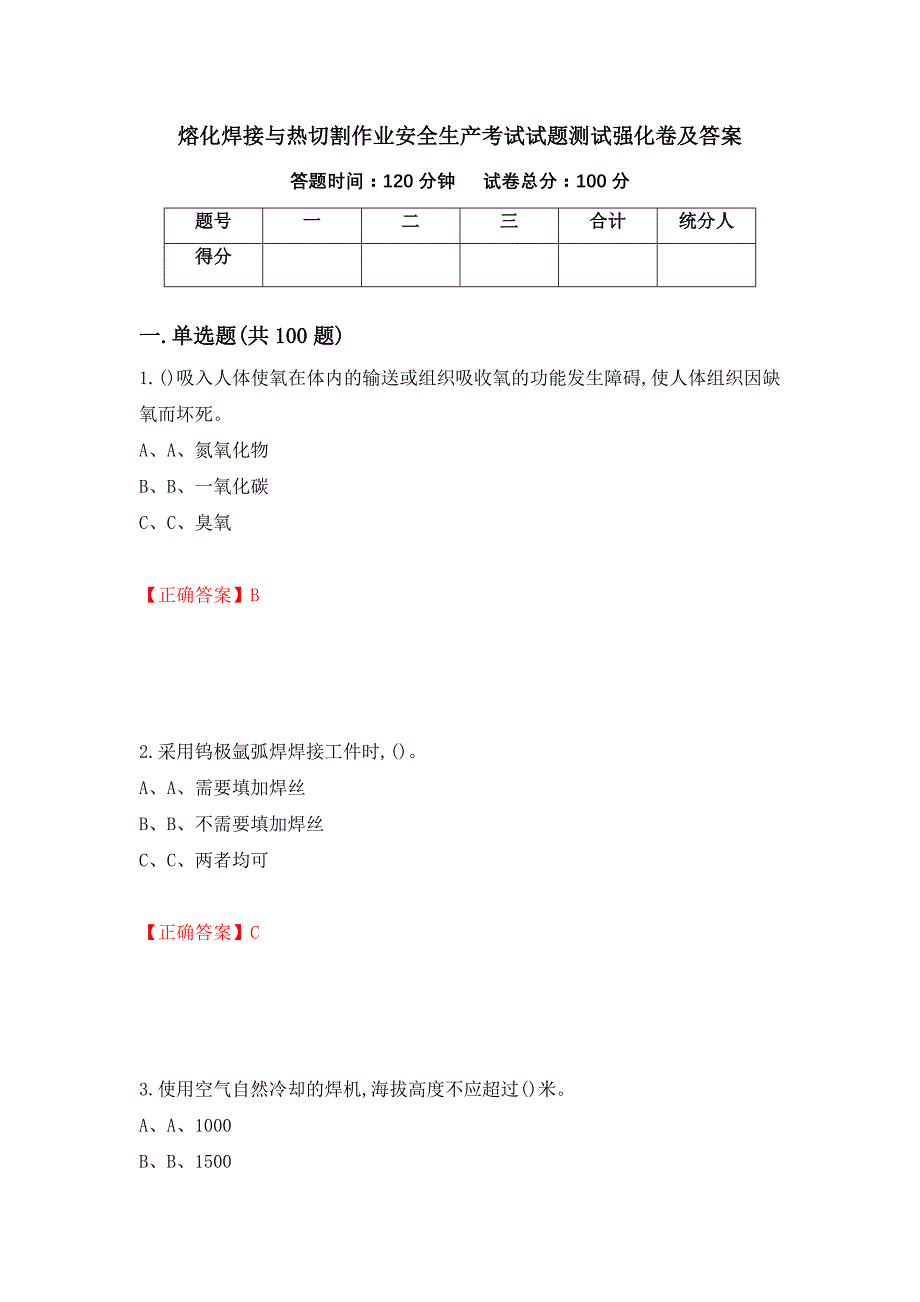 熔化焊接与热切割作业安全生产考试试题测试强化卷及答案（第8版）_第1页