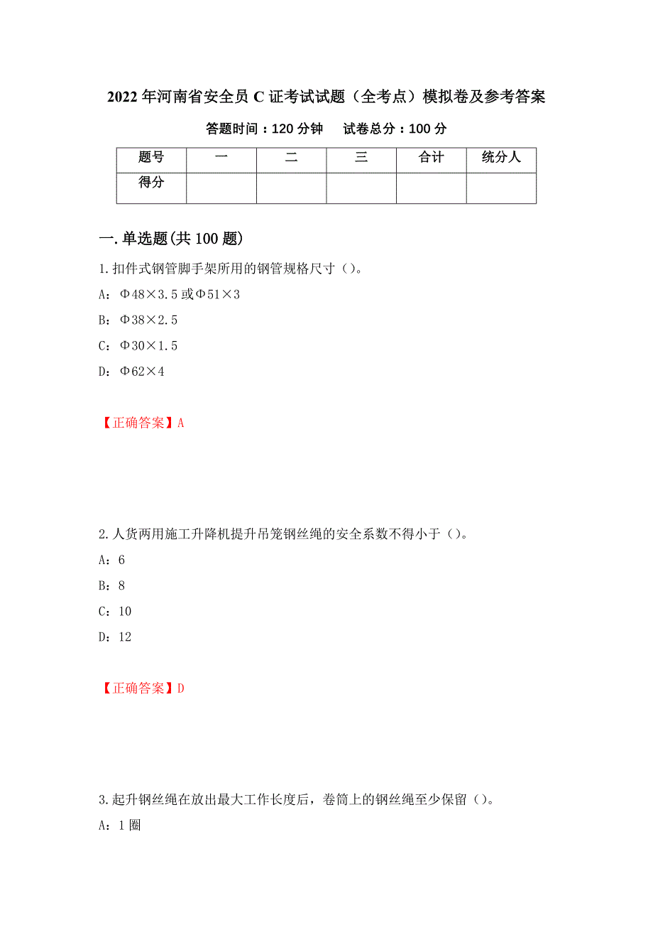 2022年河南省安全员C证考试试题（全考点）模拟卷及参考答案（第46版）_第1页