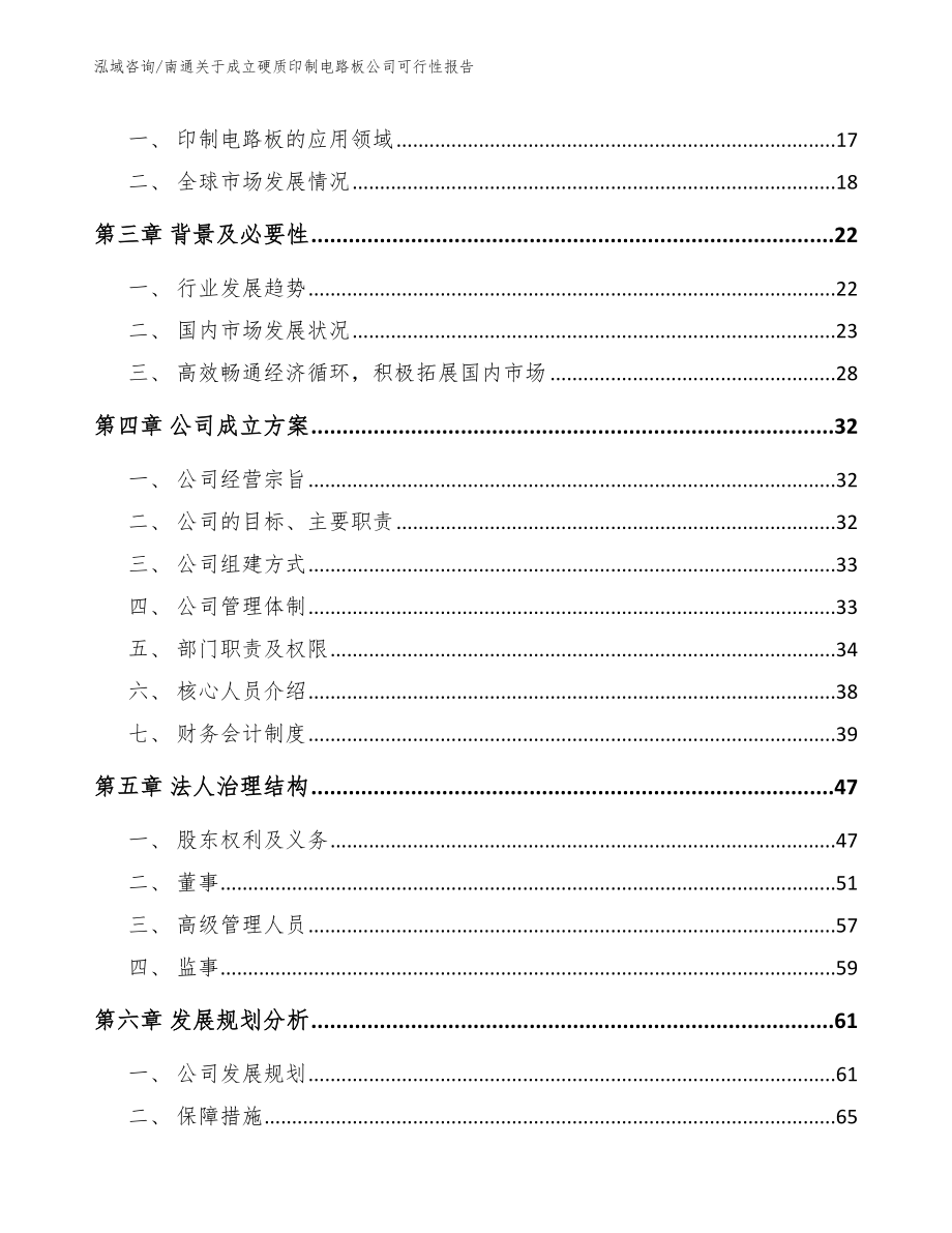 南通关于成立硬质印制电路板公司可行性报告【范文参考】_第4页