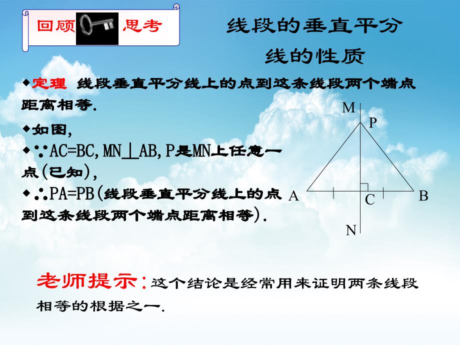 新编数学【北师大版】八年级下册：1.3线段的垂直平分线2ppt课件_第4页