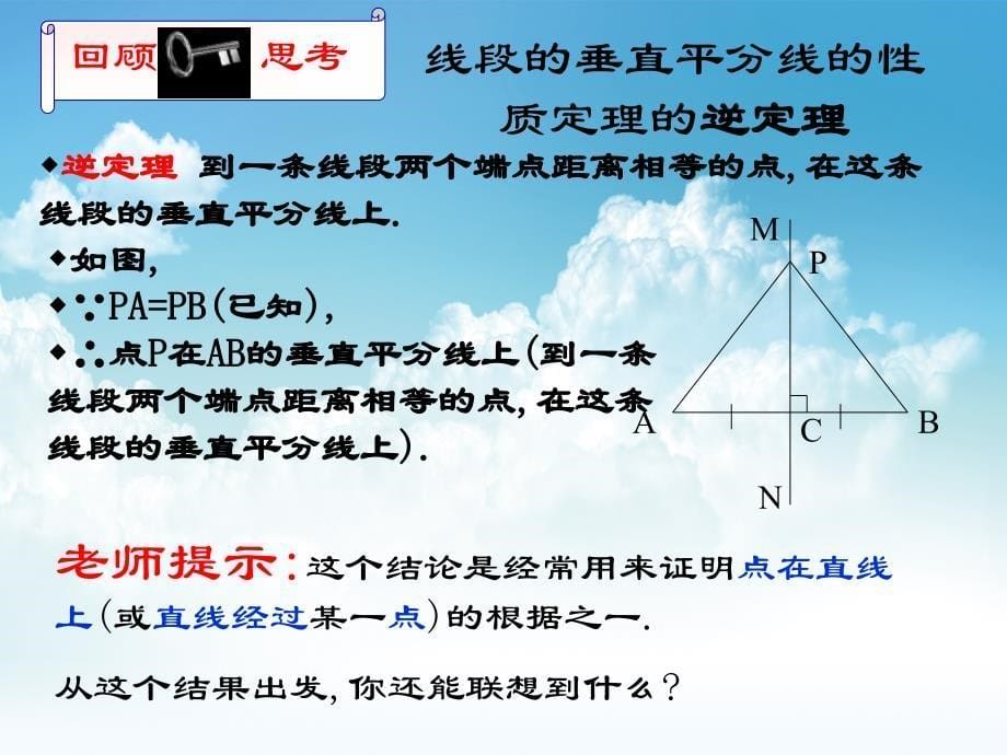 新编数学【北师大版】八年级下册：1.3线段的垂直平分线2ppt课件_第5页