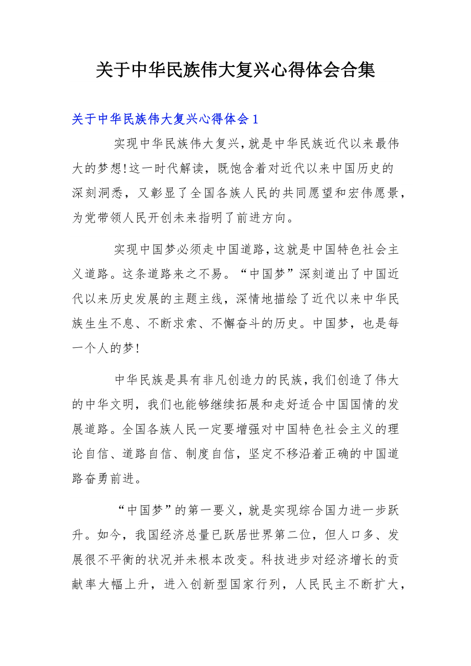 关于中华民族伟大复兴心得体会合集_第1页
