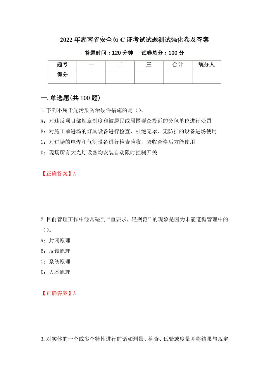 2022年湖南省安全员C证考试试题测试强化卷及答案（第67卷）_第1页