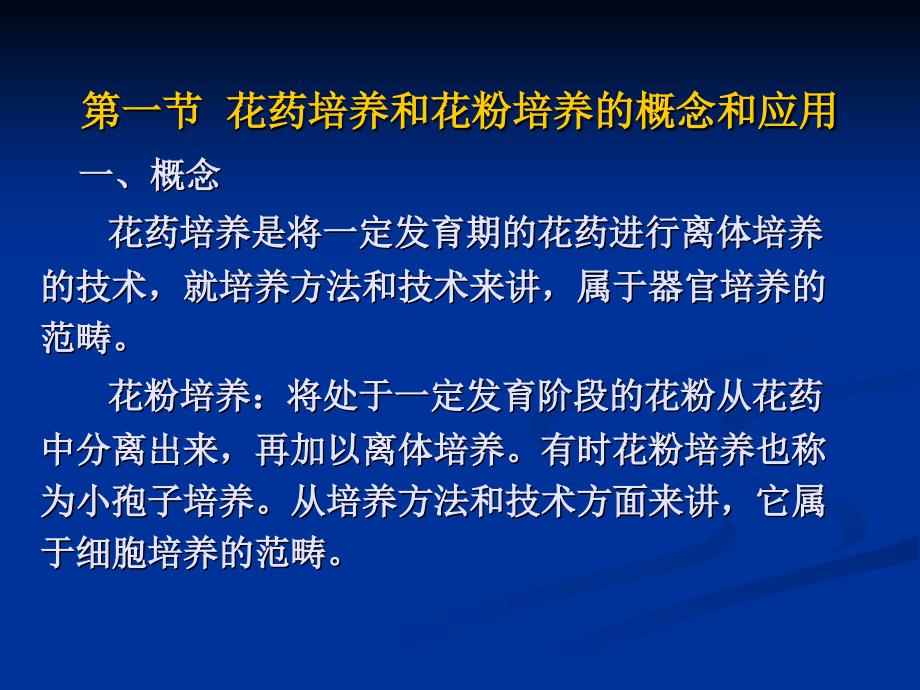 植物组织培养第五章花药和花粉培养._第3页